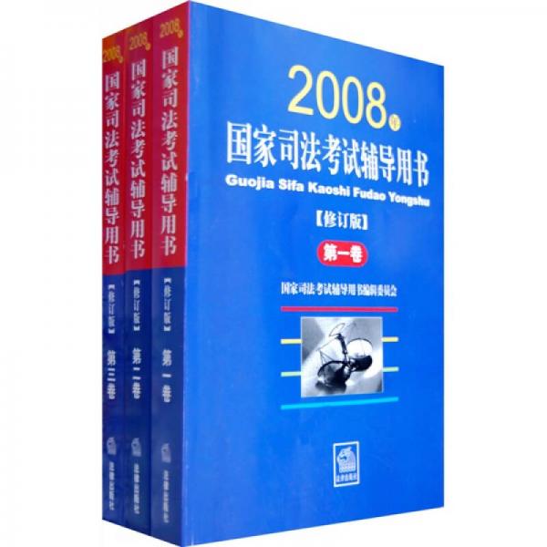 2008年国家司法考试辅导用书（修订版）（套装共3册）