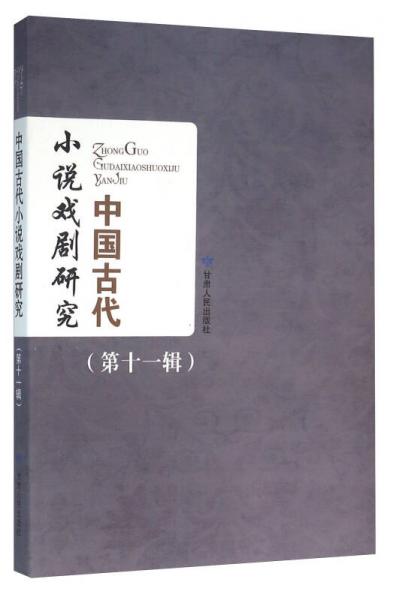 中国古代小说戏剧研究(第11辑)