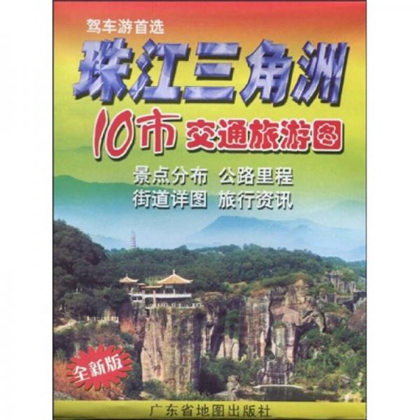 珠江三角洲10市交通旅游图