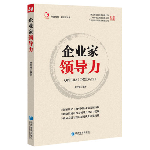 企業(yè)家領(lǐng)導(dǎo)力