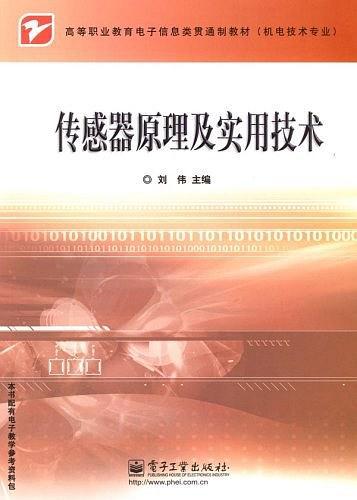 传感器原理及实用技术——高等职业教育电子信息类贯通制教材（机电技术专业）