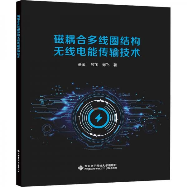 磁耦合多線圈結(jié)構(gòu)無線電能傳輸技術(shù)