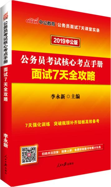 中公版·2019公务员考试核心考点手册：面试7天全攻略