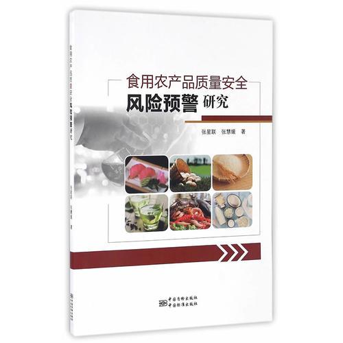 食用農產品質量安全風險預警研究