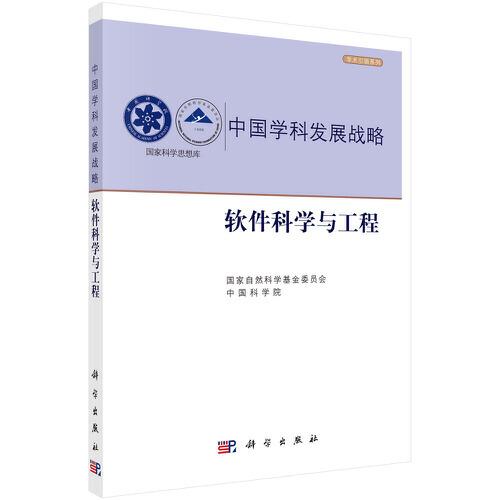 中国学科发展战略·软件科学与工程