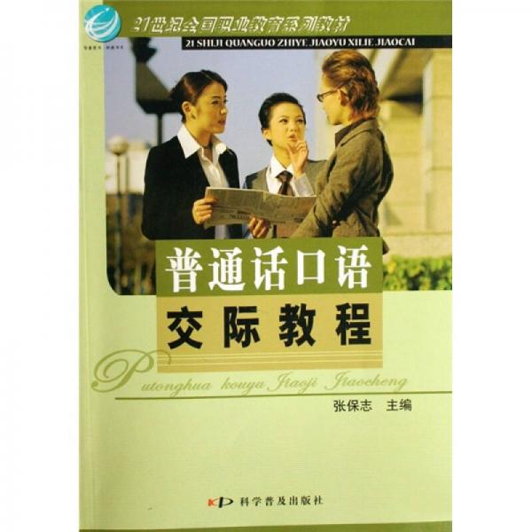 21世紀全國職業(yè)教育系列教材：普通話口語交際教程