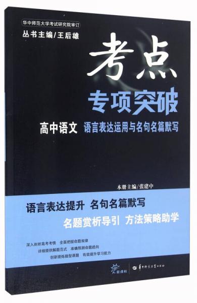 考点专项突破：高中语文 语言表达运用与名句名篇默写