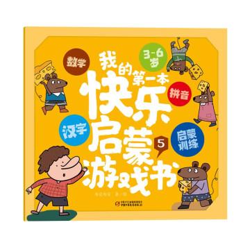 我的第一本快樂啟蒙游戲書5
