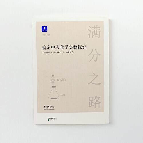 小猿搜題滿分之路搞定中考化學(xué)實(shí)驗(yàn)探究 初中化學(xué)實(shí)驗(yàn)大題拿分題85道經(jīng)典練習(xí)題