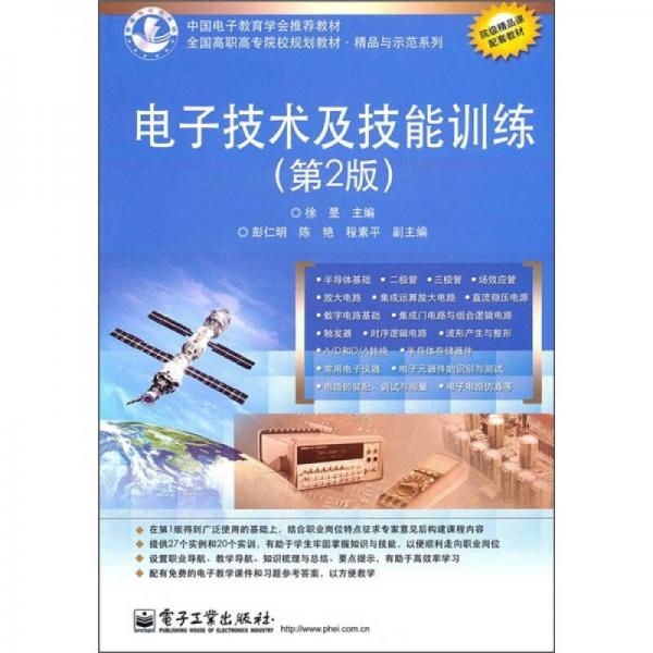 电子技术及技能训练