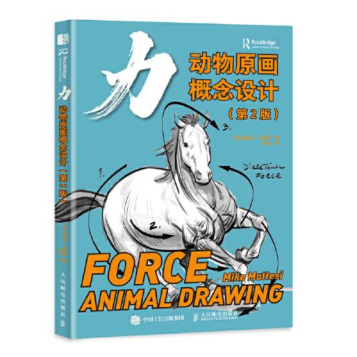 力 動物原畫概念設(shè)計 第2版
