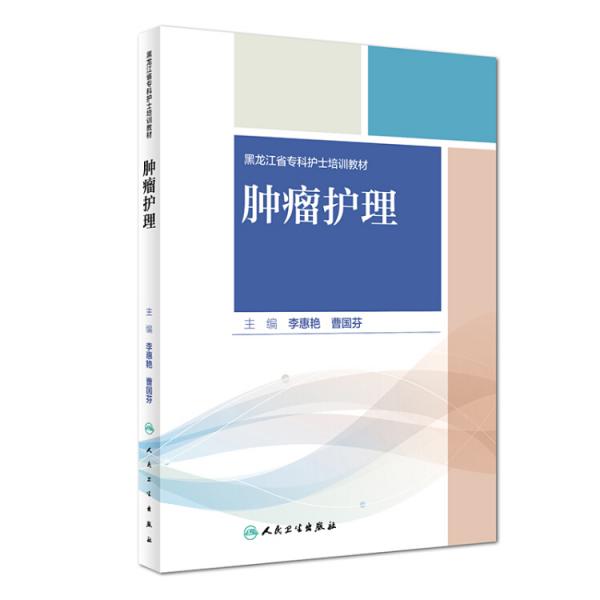 腫瘤護(hù)理