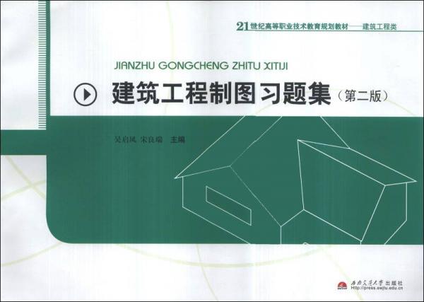 建筑工程制圖習題集（第2版）/21世紀高等職業(yè)技術教育規(guī)劃教材·建筑工程類