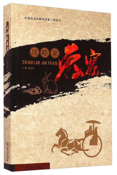戰(zhàn)略家兔窟