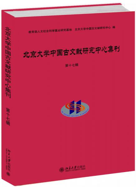 北京大學(xué)中國古文獻(xiàn)研究中心集刊·第十七輯