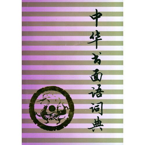 中華書面語(yǔ)詞典