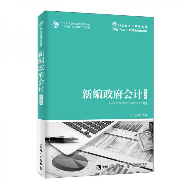 新編政府會計（第3版）