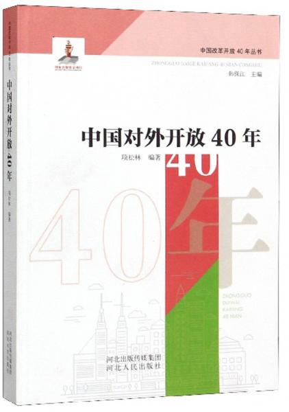 中國(guó)對(duì)外開放40年/中國(guó)改革開放40年叢書