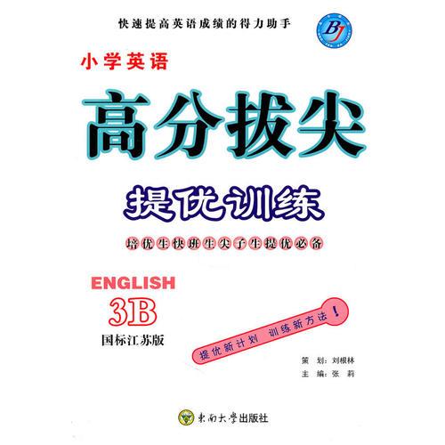 小学英语3B：（国标江苏版）高分拔尖 提优训练（含参考答案）（2010.11印刷）