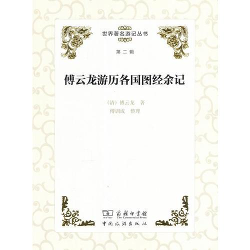 世界著名游記叢書(第二輯)--傅云龍游歷各國圖經(jīng)余記