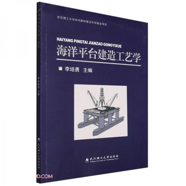海洋平臺建造工藝學