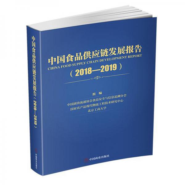 中国食品供应链发展报告（2018-2019）