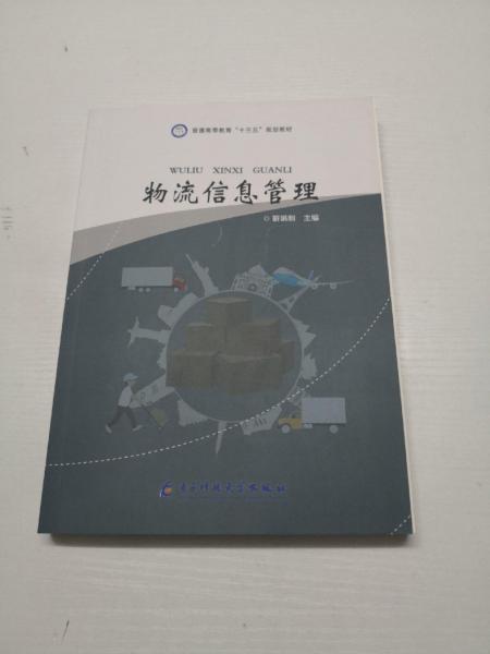 物流信息管理