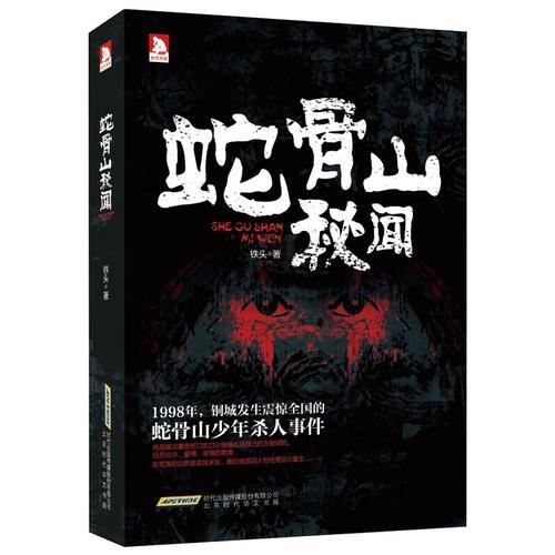 蛇骨山秘聞