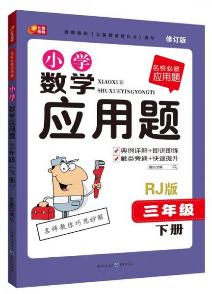 名校必做应用题·小学数学应用题：三年级下册（RJ版 2015新版）