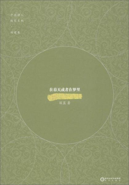 中国诗人随笔系列·福建卷 在春天或者在梦里