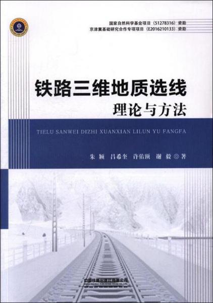 鐵路三維地質(zhì)選線理論與方法 