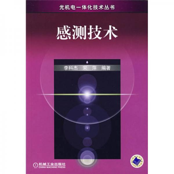感測技術(shù)
