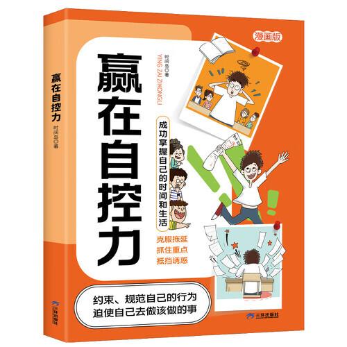 赢在自控力 小学生社交情商漫画智慧社交让孩子赢在社会起跑线