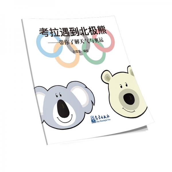 考拉遇到北極熊——帶你了解天氣與奧運(yùn)