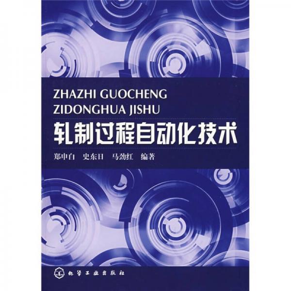 軋制過(guò)程自動(dòng)化技術(shù)
