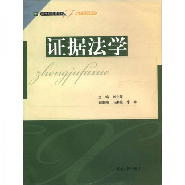 新世紀(jì)高等學(xué)校法學(xué)系列教材：證據(jù)法學(xué)