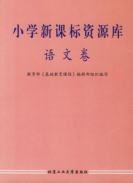 小學(xué)新課標(biāo)資源庫.語文卷