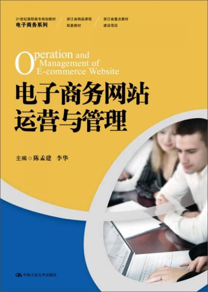 電子商務(wù)網(wǎng)站運營與管理/21世紀(jì)高職高專規(guī)劃教材·電子商務(wù)系列