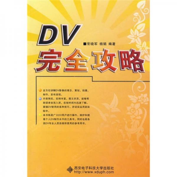 DV完全攻略