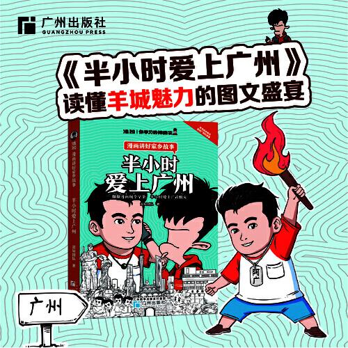 半小時愛上廣州
