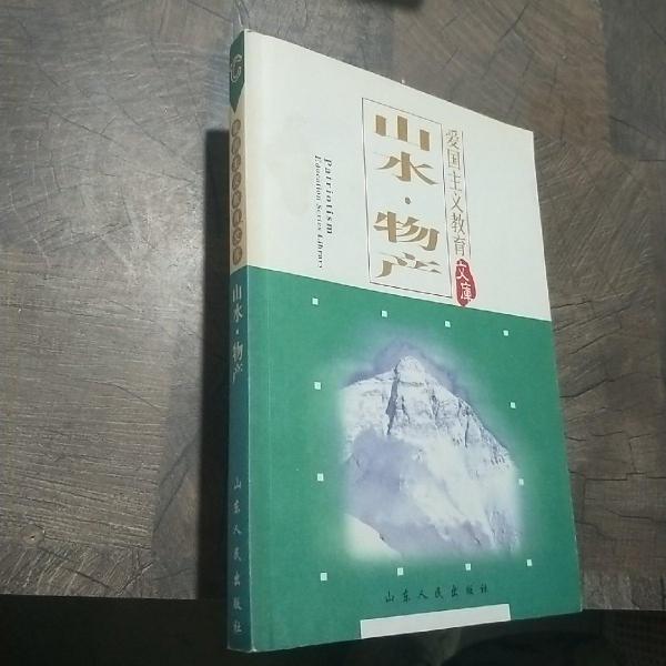 山水·物產(chǎn)