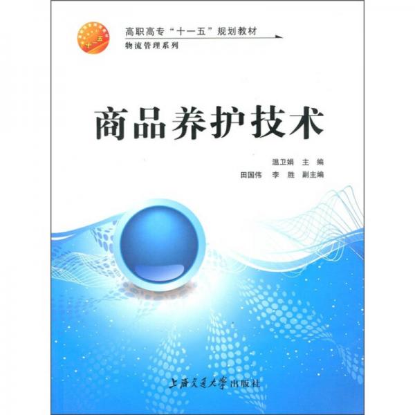 高职高专“十一五”规划教材：商品养护技术