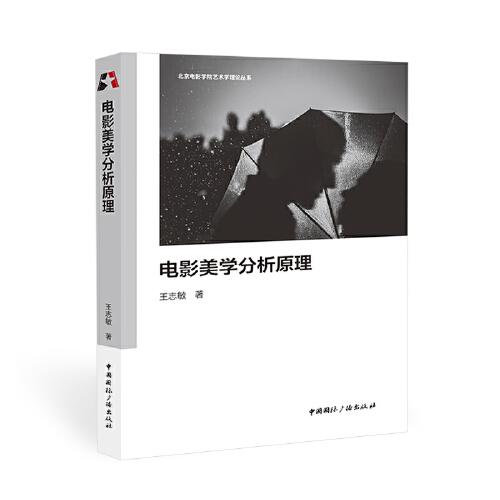 電影美學(xué)分析原理