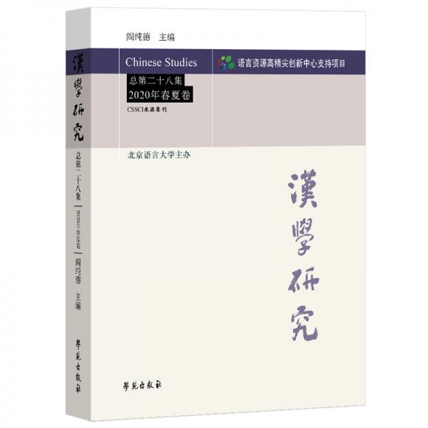 汉学研究总第二十八集2020年春夏卷