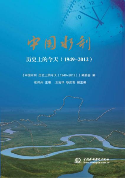 中国水利 历史上的今天（1949-2012）