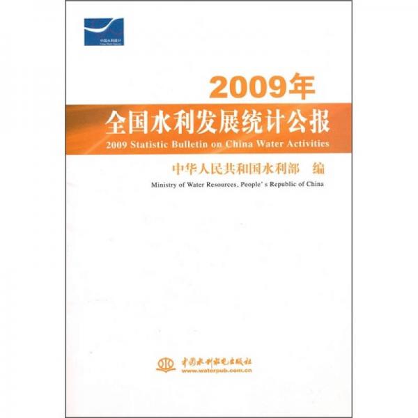 2009年全国水利发展统计公报