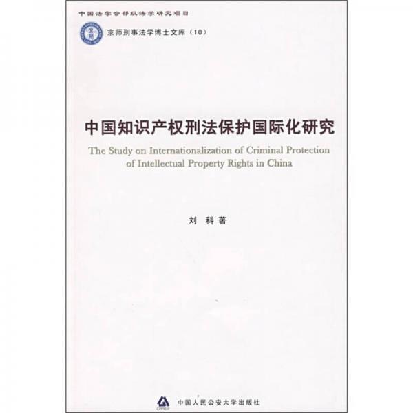 中国知识产权刑法保护国际化研究