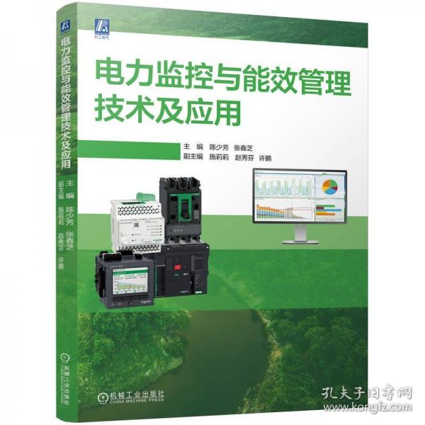 電力監(jiān)控與能效管理技術(shù)及應(yīng)用