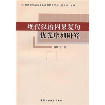 現(xiàn)代漢語因果復(fù)句優(yōu)先序列研究