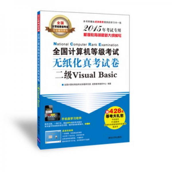 全国计算机等级考试无纸化真考试卷：二级Visual Basic（2015年考试专用）